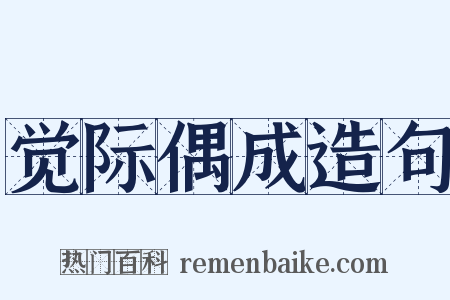 觉际偶成造句是什么意思的图片